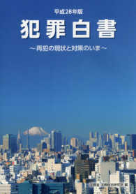 犯罪白書 平成28年版 再犯の現状と対策のいま
