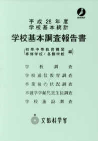 学校基本調査報告書 初等中等教育機関 専修学校・各種学校編 平成28年度