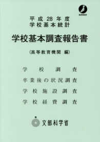 学校基本調査報告書 平成28年度 高等教育機関