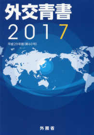 外交青書 平成28年の国際情勢と日本外交 [市販本版]