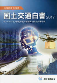 イノベーションが切り拓く新時代と国土交通行政 国土交通白書