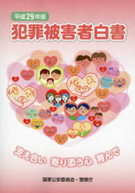 犯罪被害者白書 平成29年版