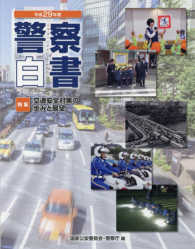 警察白書 平成29年版 特集 交通安全対策の歩みと展望