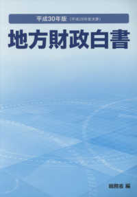 地方財政白書 平成30年版