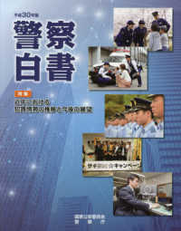 警察白書 平成30年版 特集 近年における犯罪情勢の推移と今後の展望