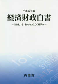 「白書」:今、Society5.0の経済へ 経済財政白書 / 内閣府編