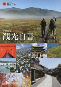 観光白書 平成30年版
