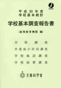 学校基本調査報告書 平成30年度 高等教育機関