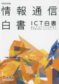 令和元年版 情報通信白書 ICT白書：進化するデジタル経済とその先にあるSociety5.0