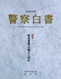 警察白書 令和元年版 特集 緊急事態への備えと対応