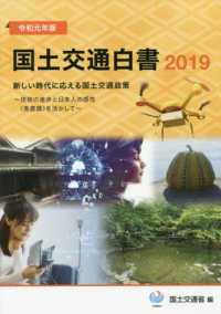 国土交通白書 令和元年版 新しい時代に応える国土交通政策 : 技術の進歩と日本人の感性(美意識)を活かして