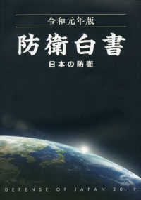 日本の防衛 令和元年版 防衛白書