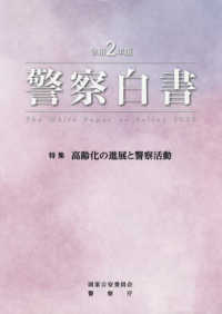 警察白書 令和２年版
