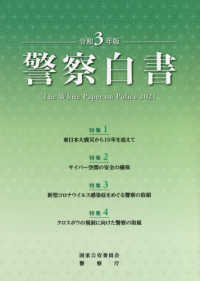 警察白書 令和３年版