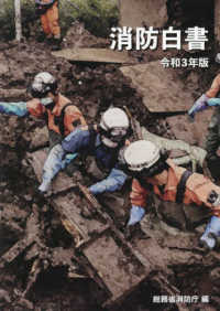 消防白書 令和３年版
