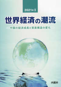 世界経済の潮流 2021年2 中国の経済成長と貿易構造の変化