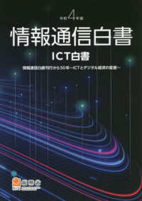 情報通信白書 令和4年版 ICT白書 情報通信白書刊行から50年～ICＴとデジタル経済の変遷～