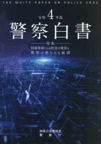 警察白書 令和４年版