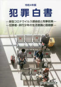犯罪白書 令和4年版 新型コロナウイルス感染症と刑事政策 ; 犯罪者・非行少年の生活意識と価値観