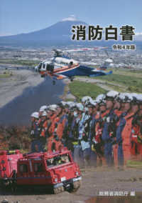 消防白書 令和４年版