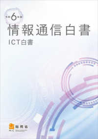 情報通信白書 令和6年版 ICT白書