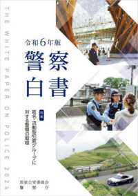 警察白書 令和６年版