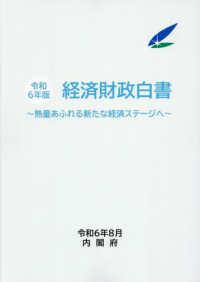 熱量あふれる新たな経済ステージへ 経済財政白書 / 内閣府編