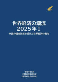 世界経済の潮流 2025年Ⅰ 米国の通商政策を受けた世界経済の動向 世界経済の潮流 / 内閣府政策統括官(経済財政-景気判断・政策分析担当)編集