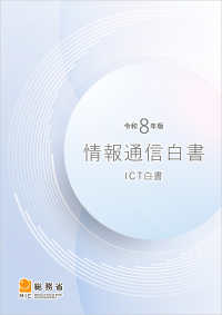 情報通信白書 令和8年版