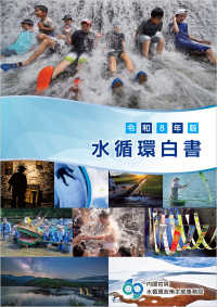 水循環白書 令和8年版