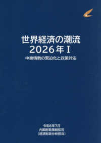 世界経済の潮流 ２０２６年Ⅰ 中東情勢の緊迫化と政策対応