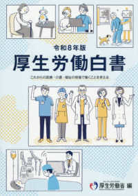 これからの医療・介護・福祉の現場で働くことを考える 厚生労働白書 ; 令和8年版