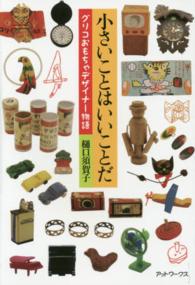 小さいことはいいことだ グリコおもちゃデザイナー物語