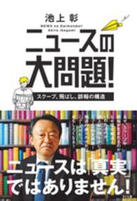 ニュースの大問題! スクープ、飛ばし、誤報の構造