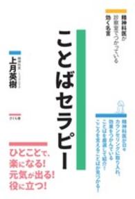 ことばセラピー 精神科医が診察室でつかっている効く名言