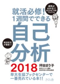 就活必修!1週間でできる自己分析 エントリーシート・面接で失敗しない方法