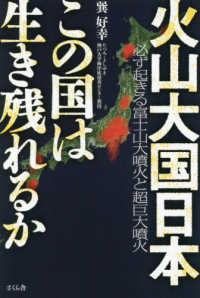 火山大国日本この国は生き残れるか 必ず起きる富士山大噴火と超巨大噴火