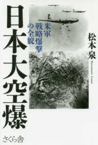 日本大空爆 米軍戦略爆撃の全貌