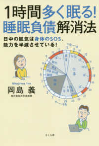 1時間多く眠る!睡眠負債解消法 日中の眠気は身体のSOS、能力を半減させている!
