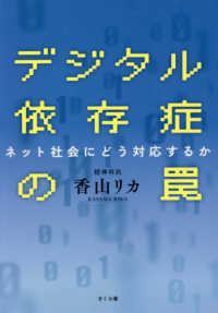 デジタル依存症の罠 ネット社会にどう対応するか