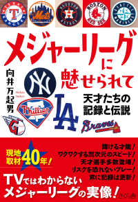メジャーリーグに魅せられて 天才たちの記録と伝説