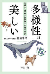 多様性は美しい 分類からはみ出る愉快な生物の世界
