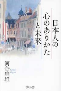 日本人の心のありかたと未来