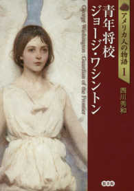 青年将校ジョージ・ワシントン アメリカ人の物語 / 西川秀和著