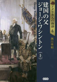 建国の父ジョージ・ワシントン 上 アメリカ人の物語