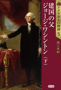 建国の父ジョージ・ワシントン 下 アメリカ人の物語 / 西川秀和著