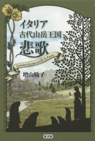 イタリア古代山岳王国悲歌