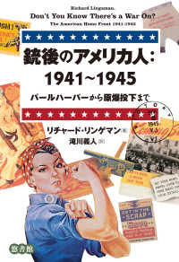 銃後のアメリカ人 1941-1945  パールハーバーから原爆投下まで
