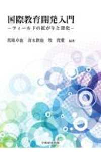 国際教育開発入門 フィールドの拡がりと深化