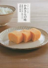 ベターホームのかあさんの味 家族のために作りたい季節の和食